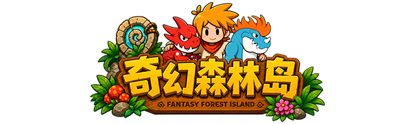 奇幻森林岛 Logo